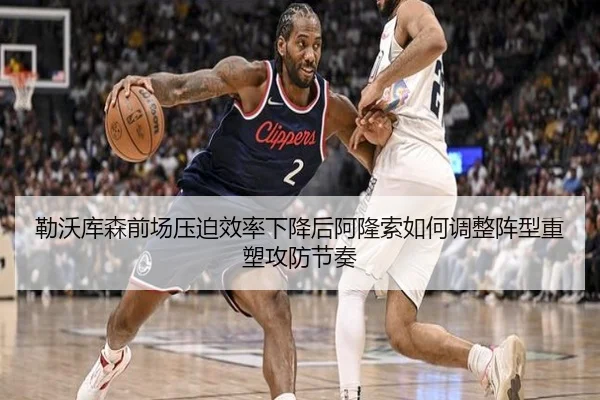 勒沃库森前场压迫效率下降后阿隆索如何调整阵型重塑攻防节奏