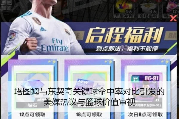 塔图姆与东契奇关键球命中率对比引发的美媒热议与篮球价值审视